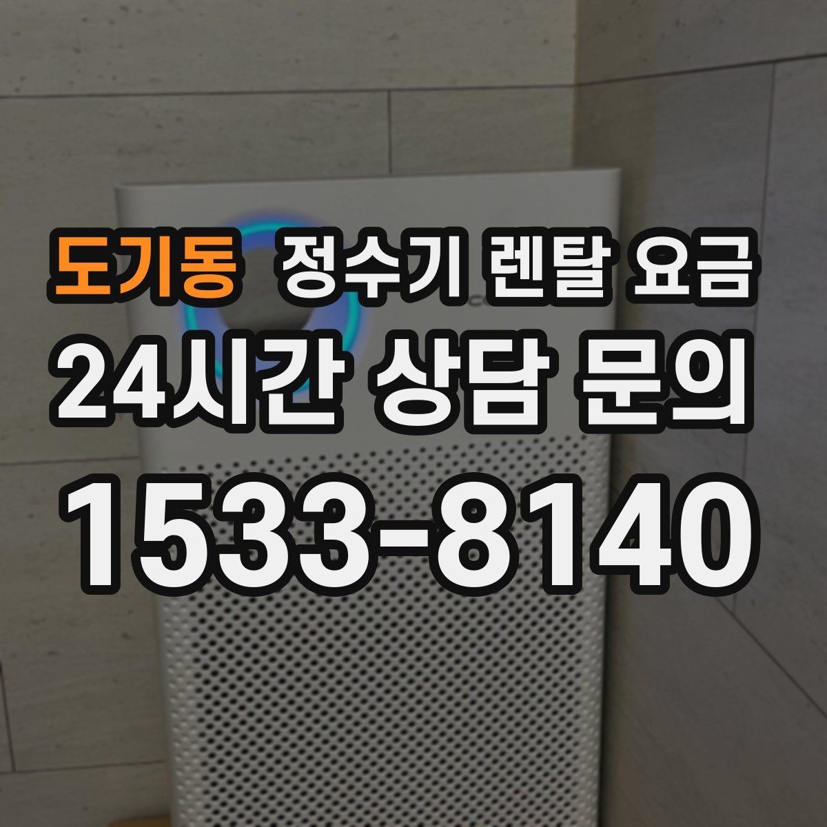 도기동 정수기 렌탈 요금 렌탈과 구매 중 무엇이 더 나을까