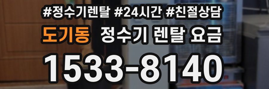 도기동 정수기 렌탈 요금