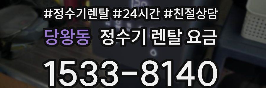 당왕동 정수기 렌탈 요금