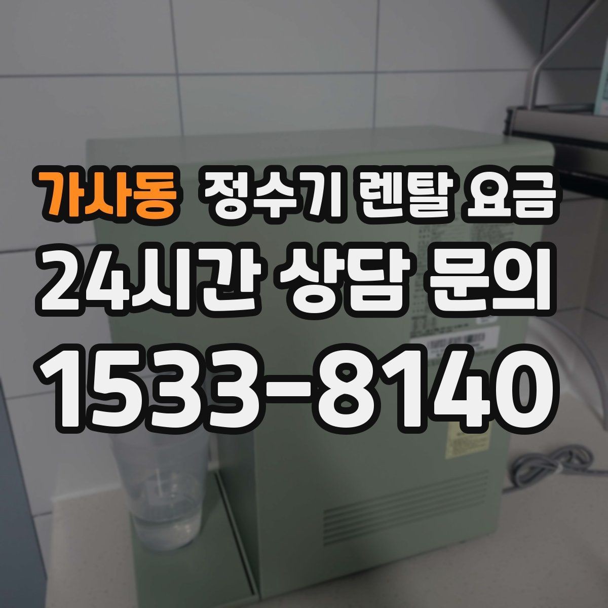 가사동 정수기 렌탈 요금 가족 구성에 따라 달라지는 기준