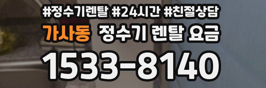 가사동 정수기 렌탈 요금