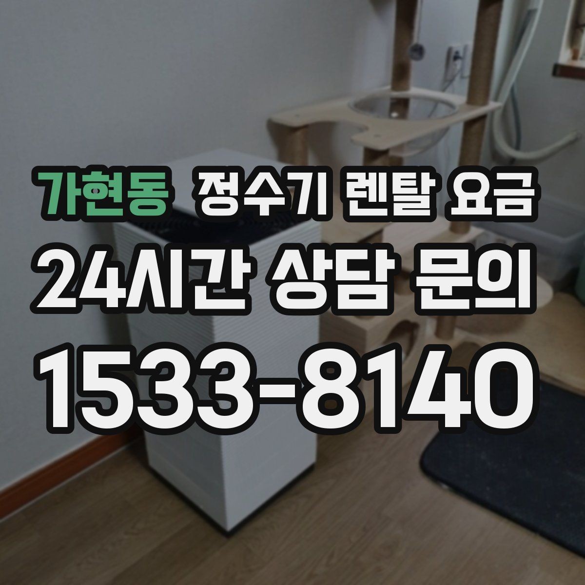 가현동 정수기 렌탈 요금 설치 위치에 따라 달라지는 만족도