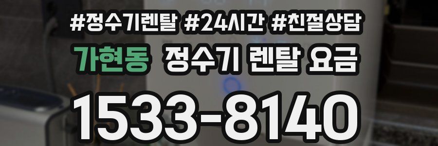 가현동 정수기 렌탈 요금