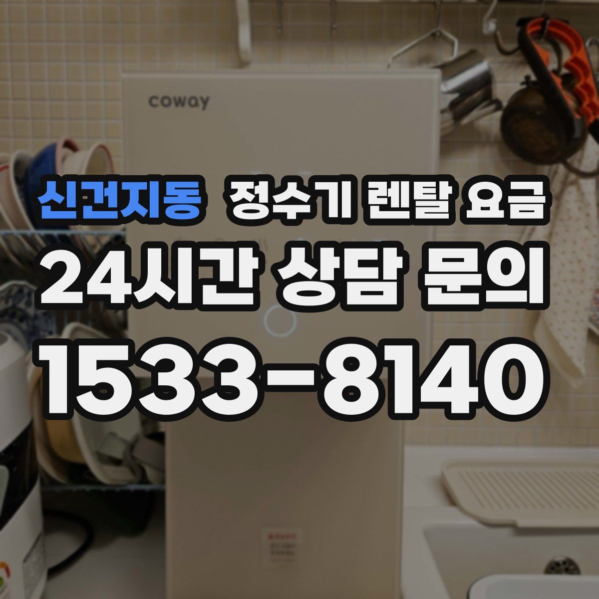 신건지동 정수기 렌탈 요금
