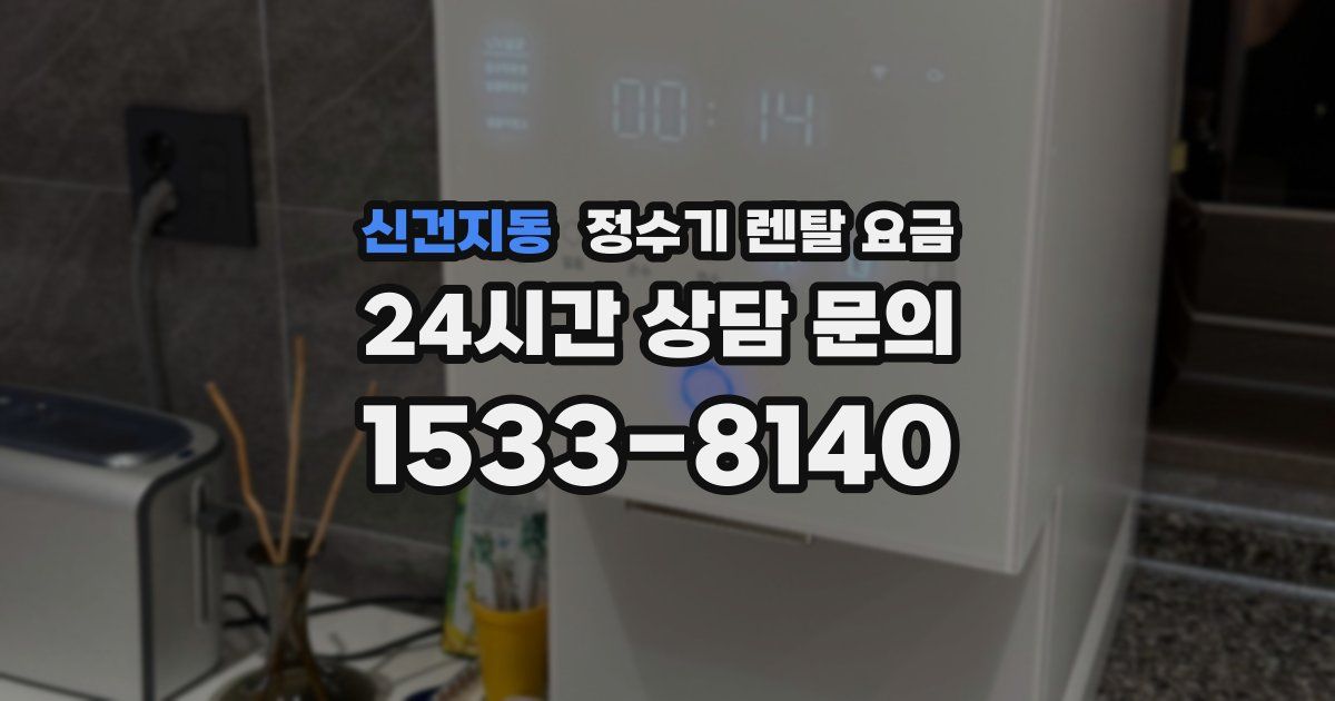 신건지동 정수기 렌탈 요금