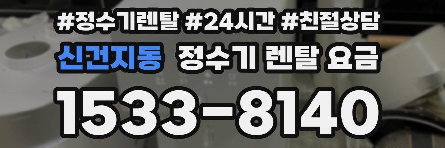 신건지동 정수기 렌탈 요금