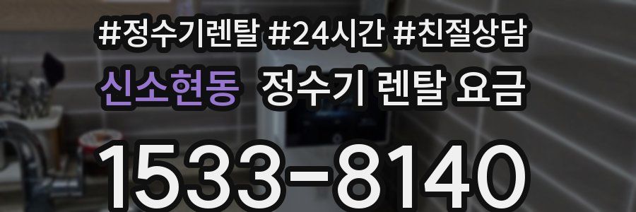 신소현동 정수기 렌탈 요금