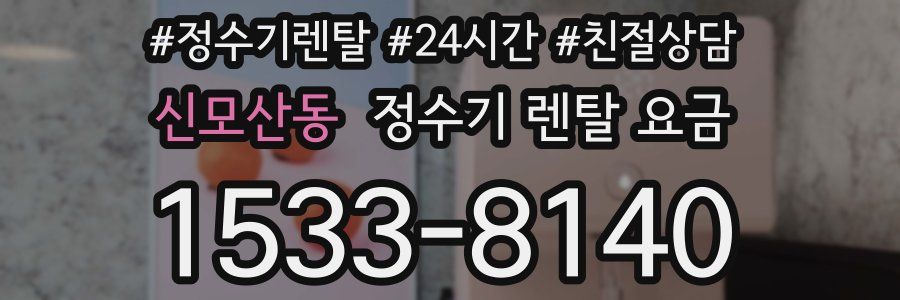 신모산동 정수기 렌탈 요금