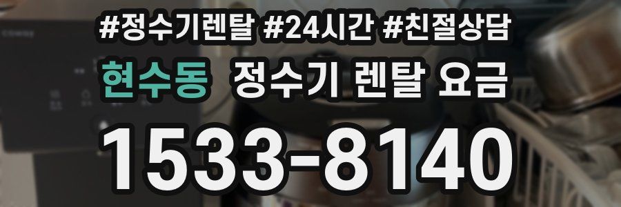 현수동 정수기 렌탈 요금