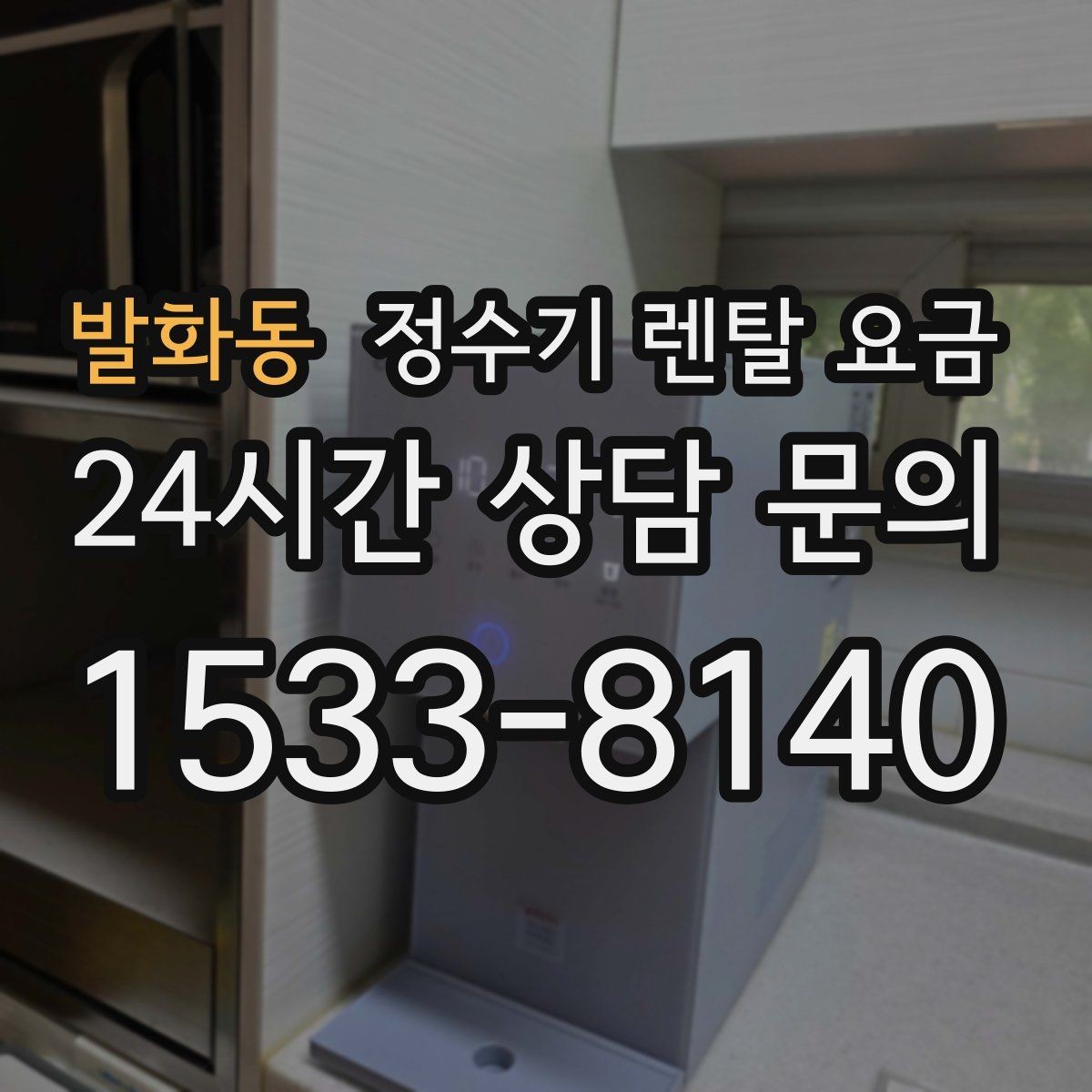 발화동 정수기 렌탈 요금 장기 사용 시 비용 차이 분석