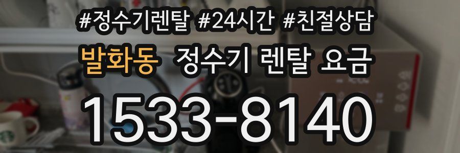 발화동 정수기 렌탈 요금