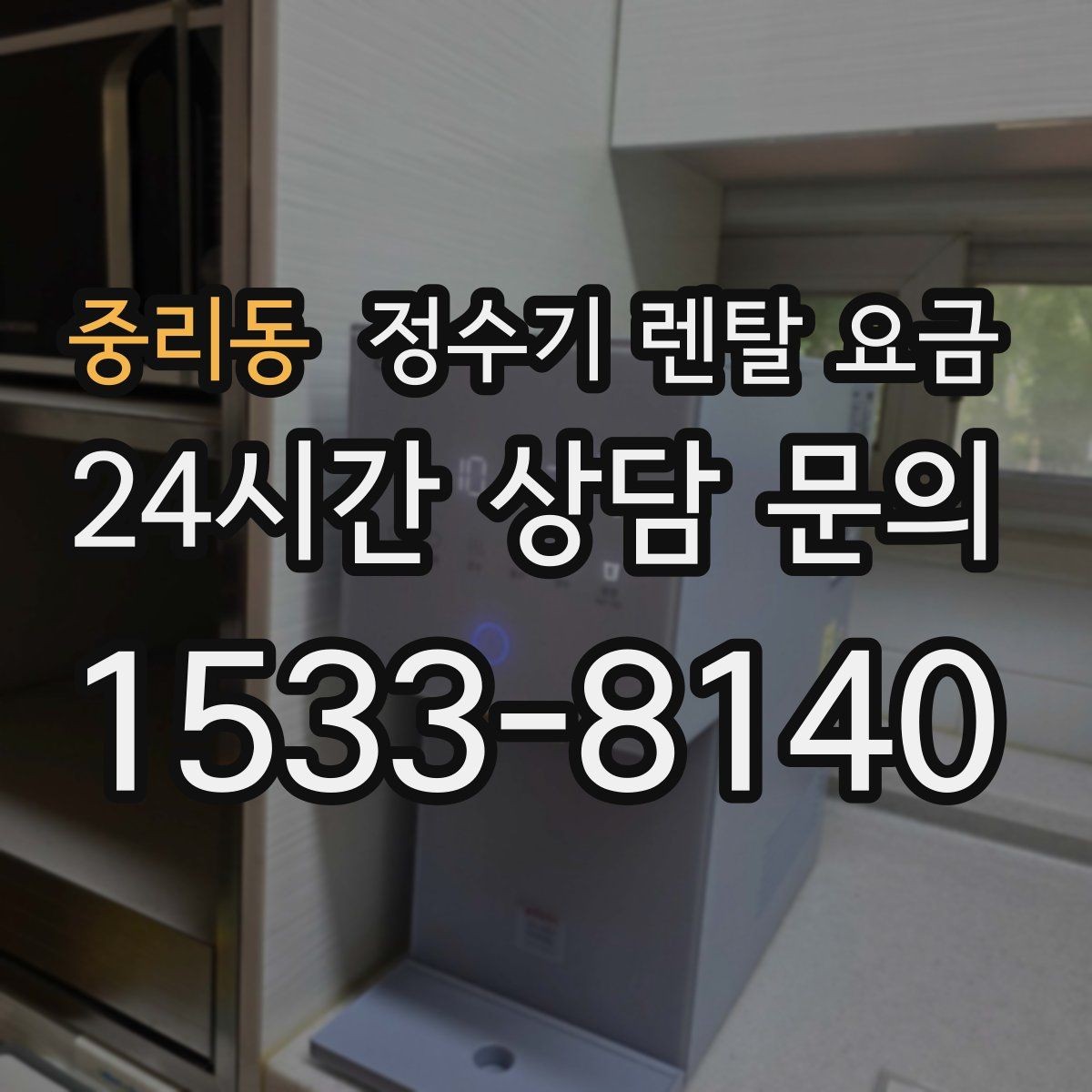 중리동 정수기 렌탈 요금 우리 집에 맞는 모델을 찾는 질문들