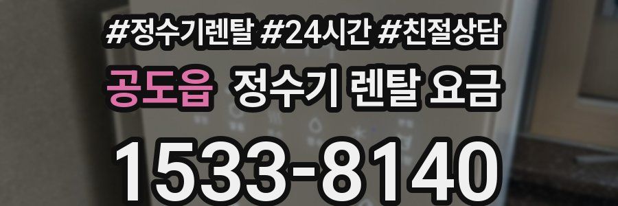 공도읍 정수기 렌탈 요금