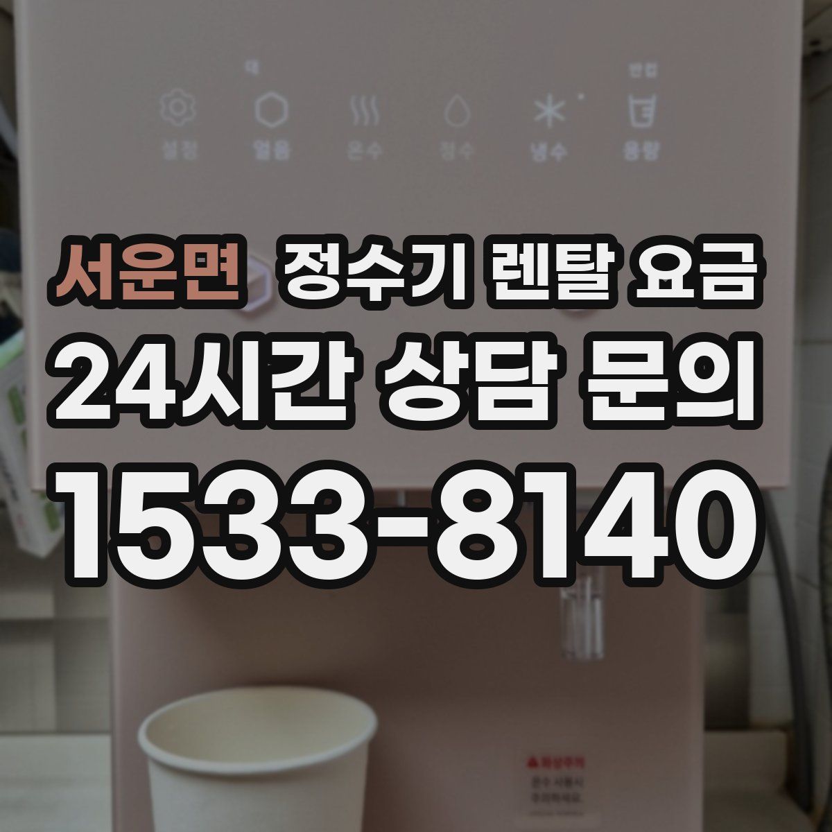 서운면 정수기 렌탈 요금
