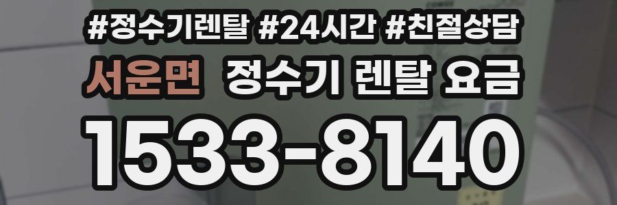 서운면 정수기 렌탈 요금
