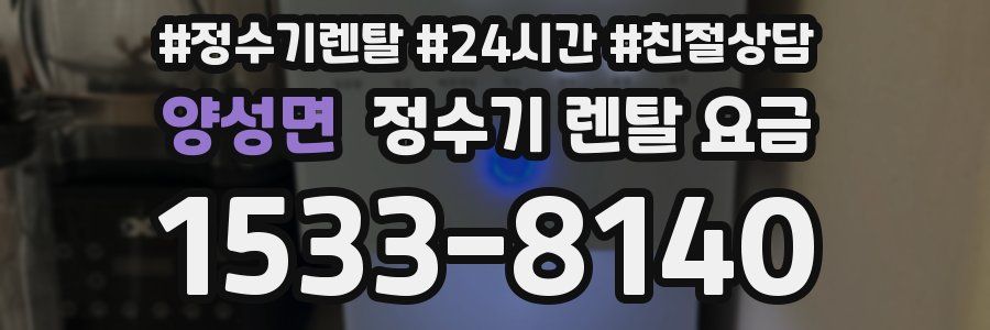 양성면 정수기 렌탈 요금