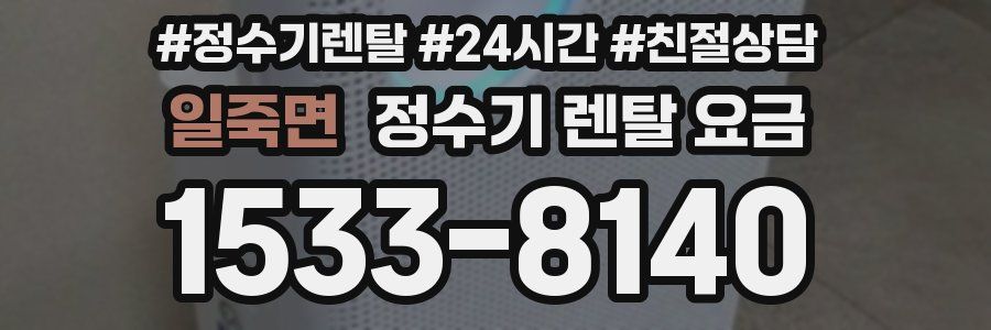 일죽면 정수기 렌탈 요금