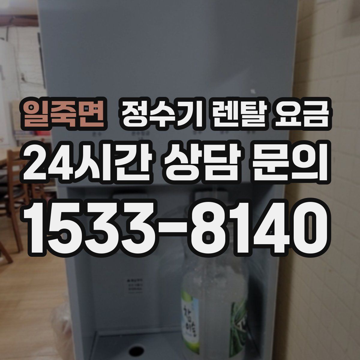 일죽면 정수기 렌탈 요금