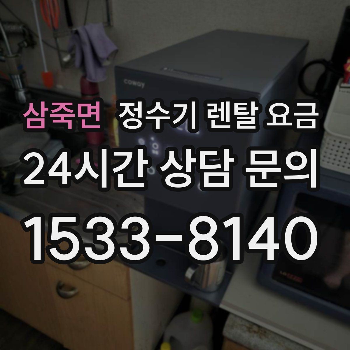 삼죽면 정수기 렌탈 요금 비교표 없이도 쉽게 고르는 방법
