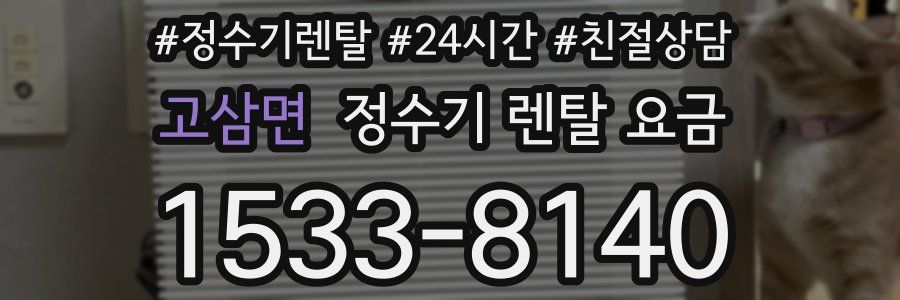 고삼면 정수기 렌탈 요금