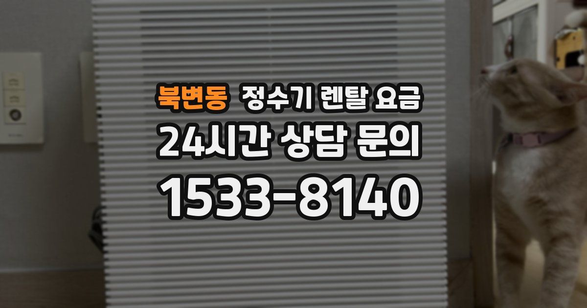 북변동 정수기 렌탈 요금