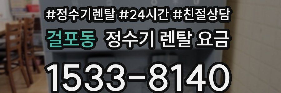 걸포동 정수기 렌탈 요금