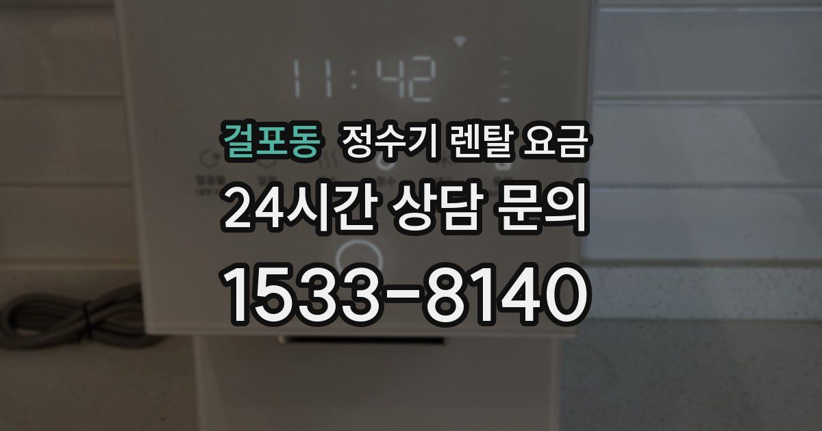 걸포동 정수기 렌탈 요금