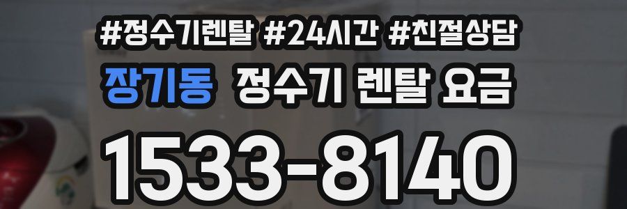 장기동 정수기 렌탈 요금