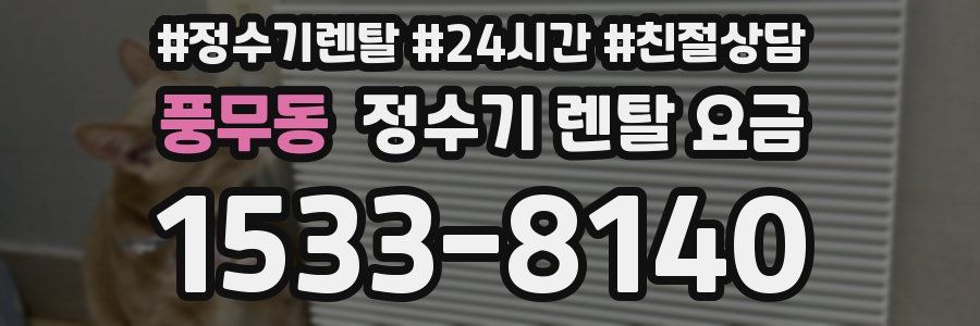 풍무동 정수기 렌탈 요금