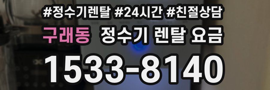구래동 정수기 렌탈 요금