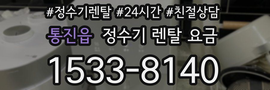 통진읍 정수기 렌탈 요금