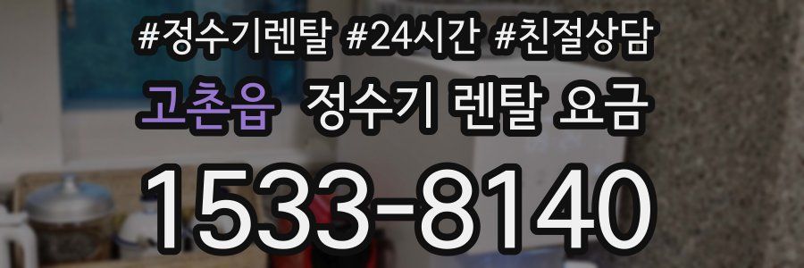 고촌읍 정수기 렌탈 요금