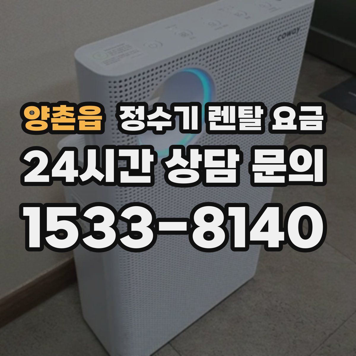 양촌읍 정수기 렌탈 요금