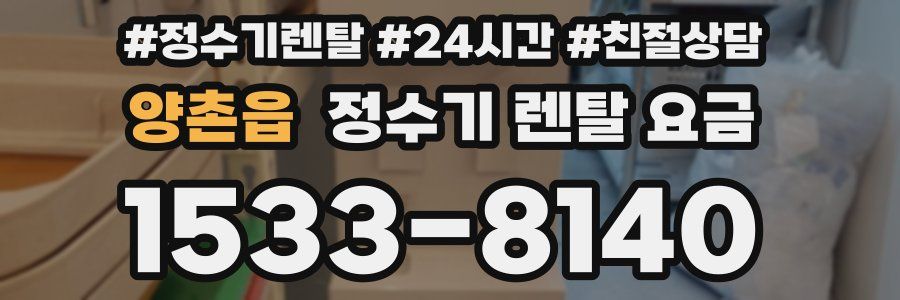 양촌읍 정수기 렌탈 요금