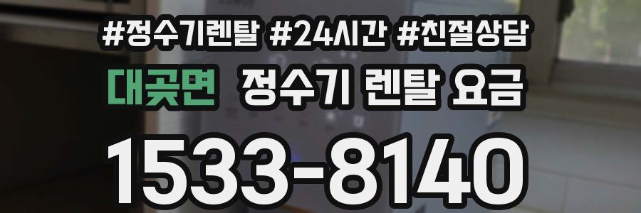 대곶면 정수기 렌탈 요금