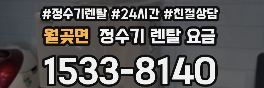 월곶면 정수기 렌탈 요금