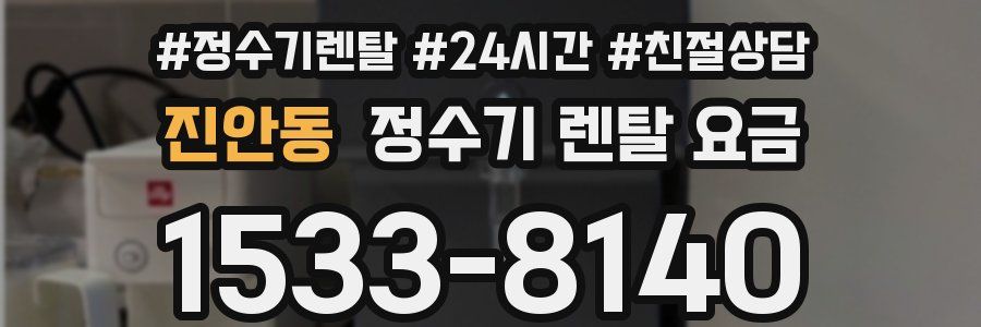 진안동 정수기 렌탈 요금
