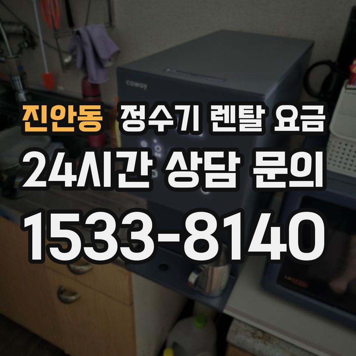 진안동 정수기 렌탈 요금