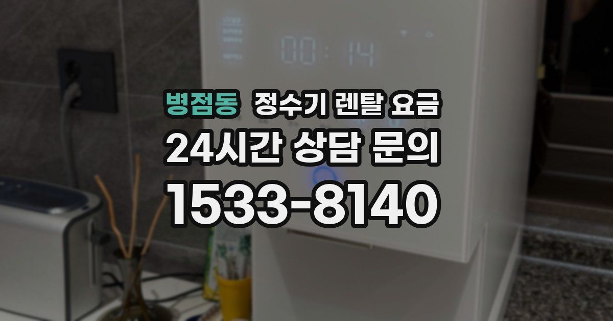 병점동 정수기 렌탈 요금