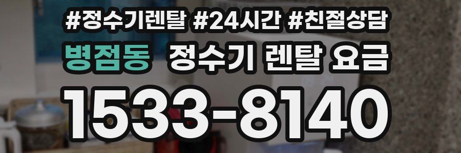 병점동 정수기 렌탈 요금