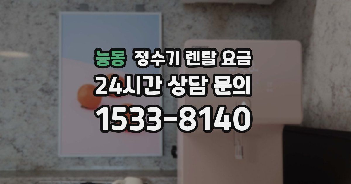 능동 정수기 렌탈 요금