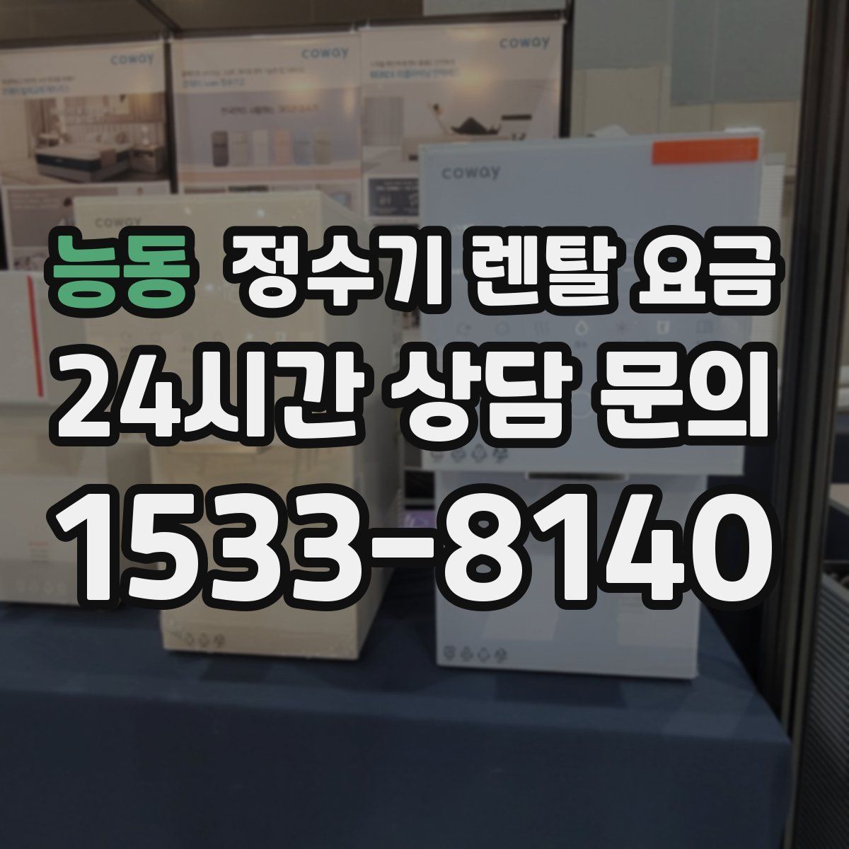 능동 정수기 렌탈 요금