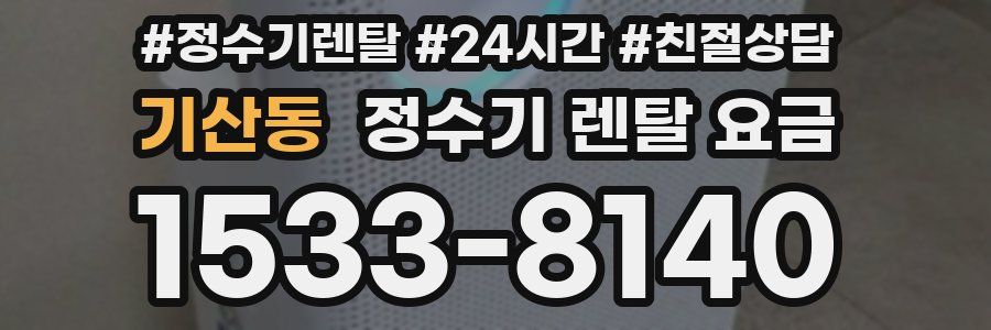 기산동 정수기 렌탈 요금