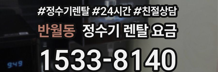 반월동 정수기 렌탈 요금