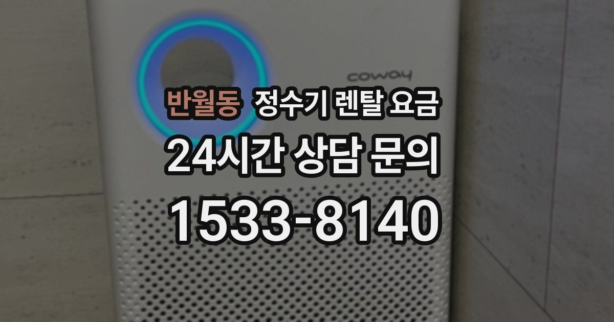 반월동 정수기 렌탈 요금