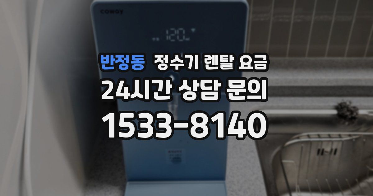 반정동 정수기 렌탈 요금