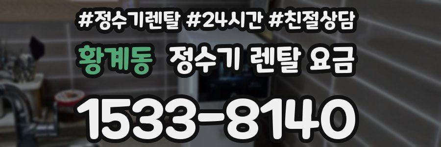 황계동 정수기 렌탈 요금