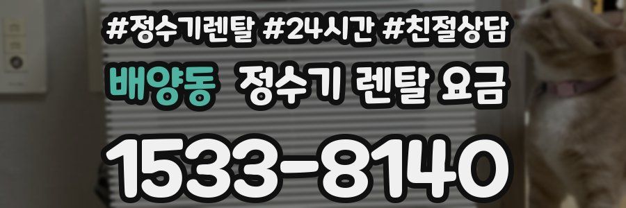 배양동 정수기 렌탈 요금