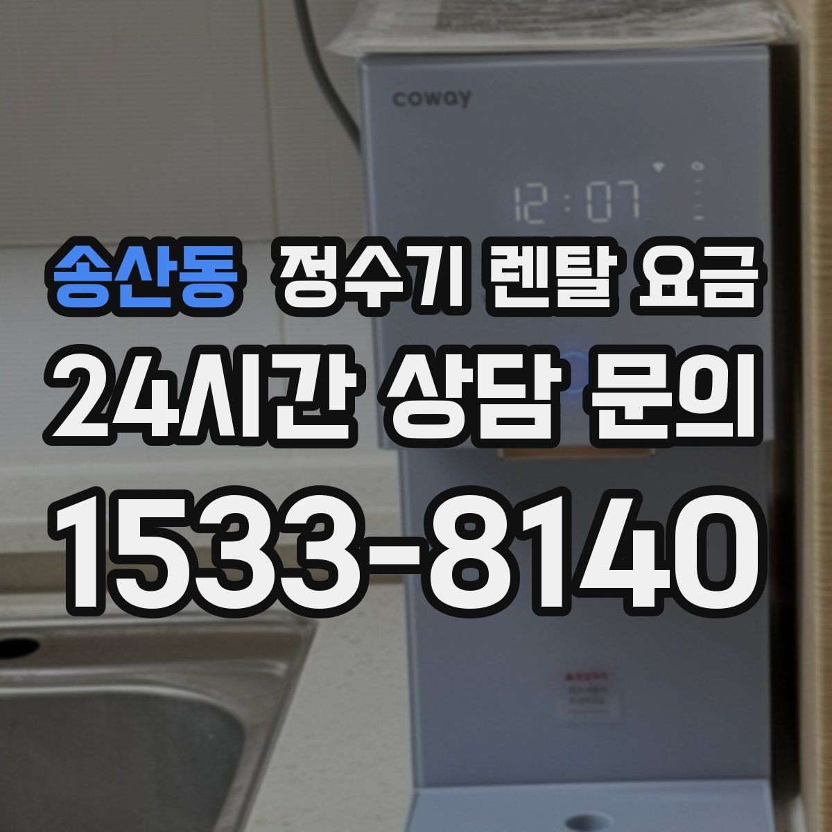 송산동 정수기 렌탈 요금 실제 후기에서 보는 핵심 포인트