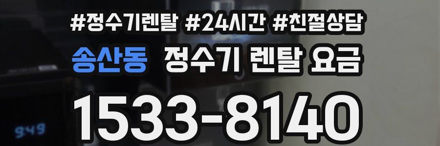 송산동 정수기 렌탈 요금